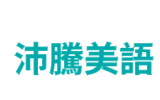 沛騰美語官方網站